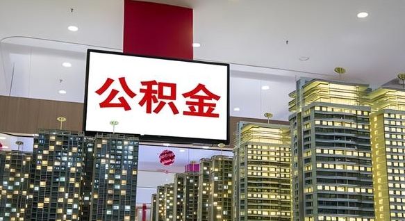铜仁离职可以取公积金（离职了可以取公积金）
